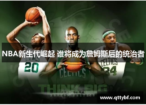 NBA新生代崛起 谁将成为詹姆斯后的统治者