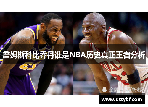 詹姆斯科比乔丹谁是NBA历史真正王者分析