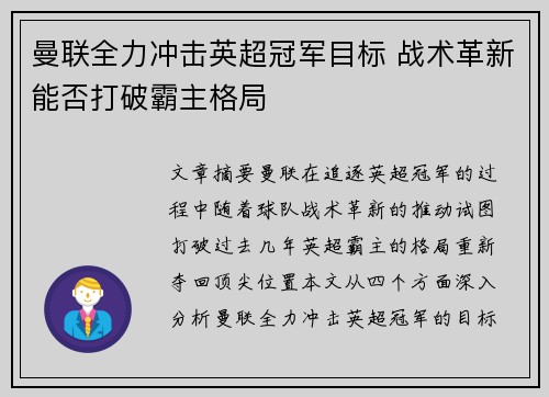曼联全力冲击英超冠军目标 战术革新能否打破霸主格局