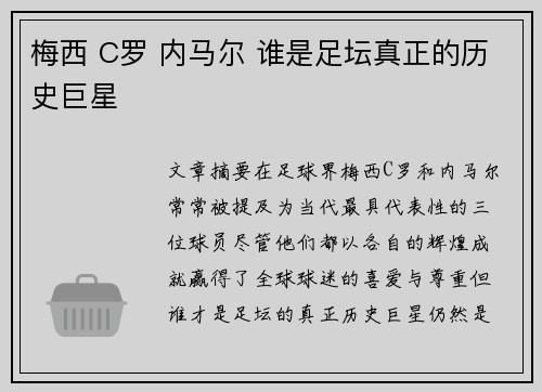 梅西 C罗 内马尔 谁是足坛真正的历史巨星