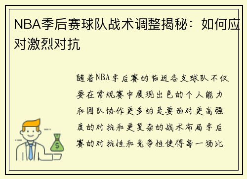NBA季后赛球队战术调整揭秘:如何应对激烈对抗 NBA季后赛球队战术调整揭秘:如何应对激烈对抗