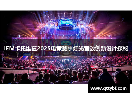 IEM卡托维兹2025电竞赛事灯光音效创新设计探秘
