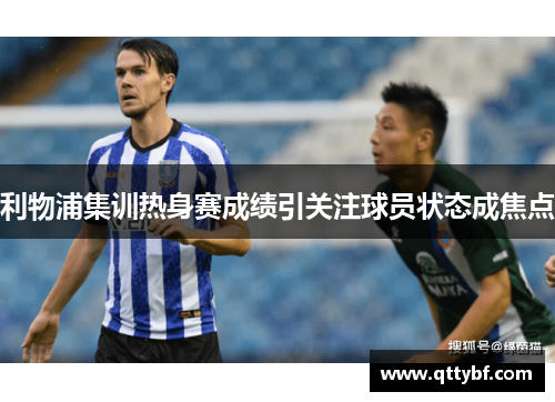 利物浦集训热身赛成绩引关注球员状态成焦点
