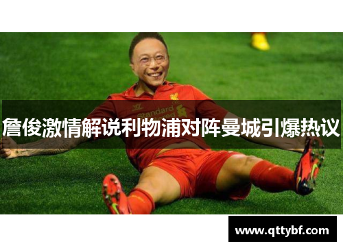 詹俊激情解说利物浦对阵曼城引爆热议