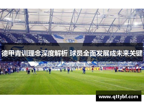 德甲青训理念深度解析 球员全面发展成未来关键