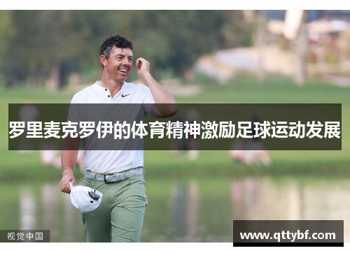 罗里麦克罗伊的体育精神激励足球运动发展