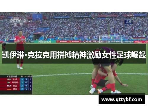 凯伊琳·克拉克用拼搏精神激励女性足球崛起