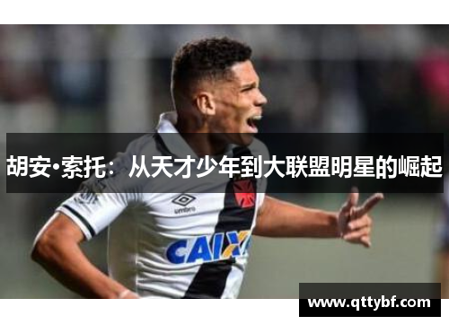 胡安·索托：从天才少年到大联盟明星的崛起