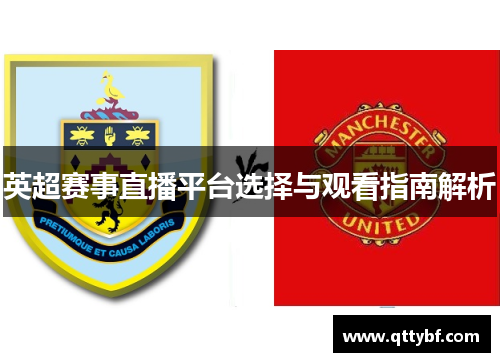 英超赛事直播平台选择与观看指南解析