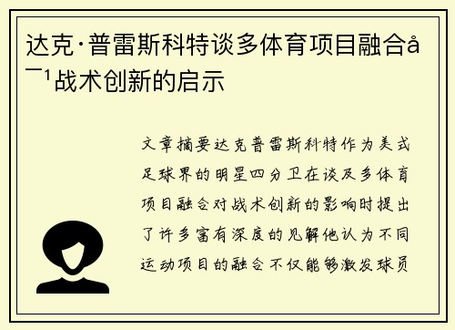 达克·普雷斯科特谈多体育项目融合对战术创新的启示