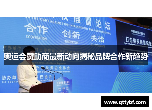 奥运会赞助商最新动向揭秘品牌合作新趋势