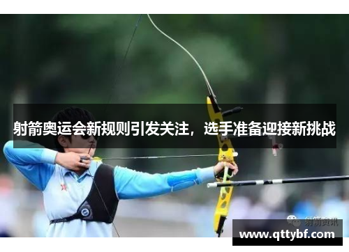 射箭奥运会新规则引发关注，选手准备迎接新挑战
