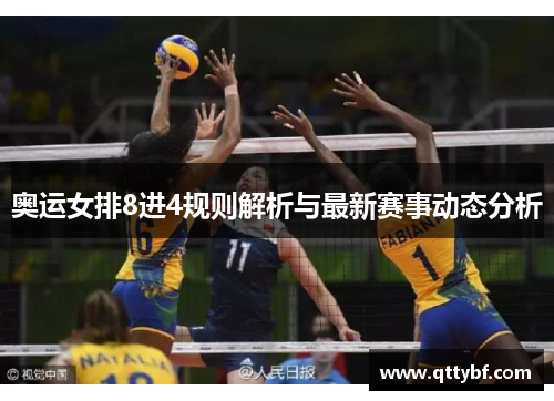 奥运女排8进4规则解析与最新赛事动态分析